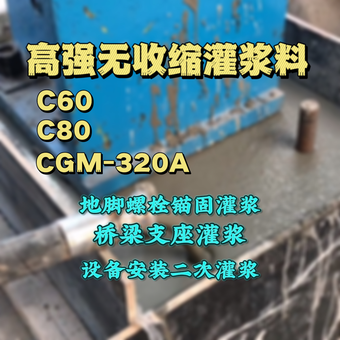 龙口C60灌浆料